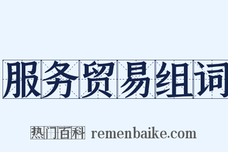 服务贸易组词是什么意思的图片